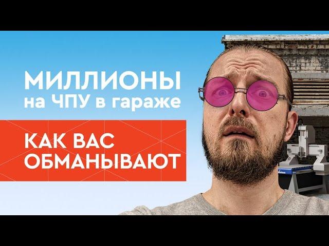 Бизнес в гараже на ЧПУ станке | Сними розовые очки, не допускай этих ошибок! | Бизнес с нуля