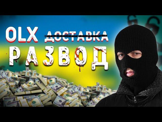 ОСТОРОЖНО!!! OLX РАЗВОД