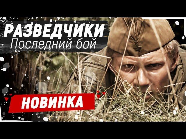 ЛУЧШИЙ ВОЕННЫЙ ФИЛЬМ! ИХ ОТПРАВИЛИ К ФАШИСТАМ! - Разведчики. Последний бой / Русские фильмы новинки