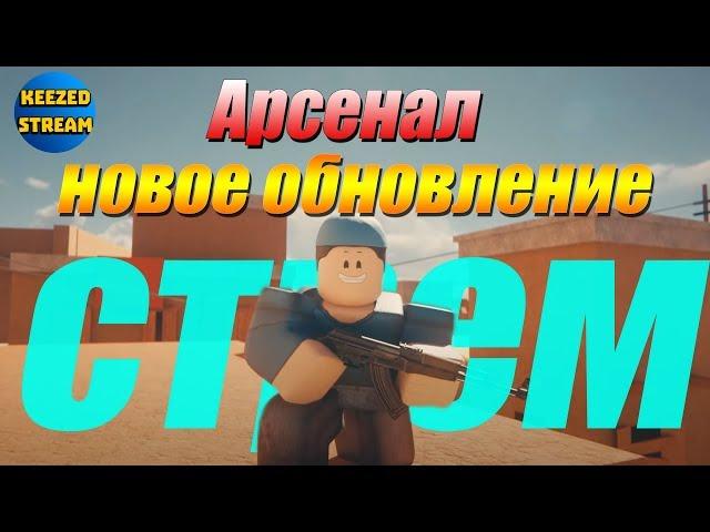 АРСЕНАЛ НОВОЕ ОБНОВЛЕНИЕ I KEEZED STREAM - ROBLOX