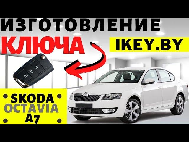 Шкода Октавия А7 сделать дубликат чип ключа зажигания в Минске Skoda Octavia Remote Key Programming