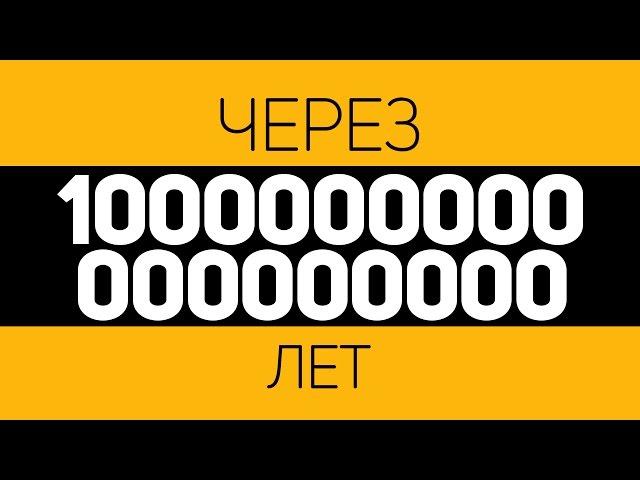 ЧТО ПРОИЗОЙДЁТ ЧЕРЕЗ 10 КВИНТИЛЛИОНОВ ЛЕТ?