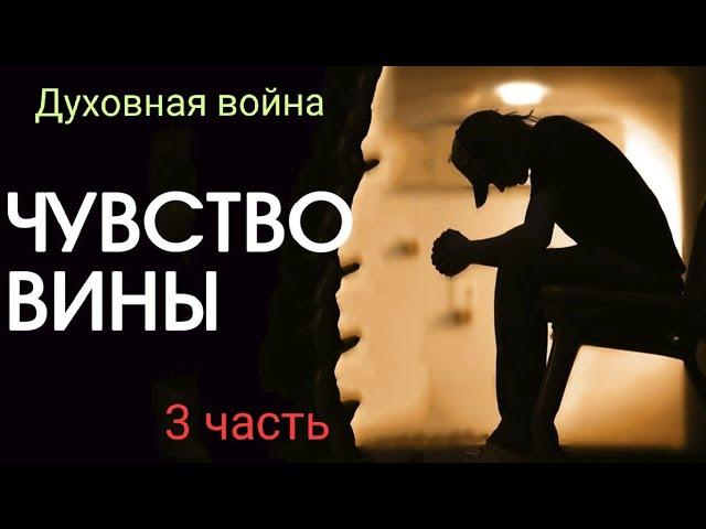 ДУХОВНАЯ ВОЙНА 3 часть. Чувство вины