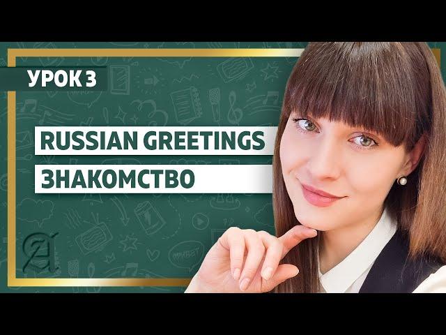 Russian Greetings. Lesson 3 ll Russian language class