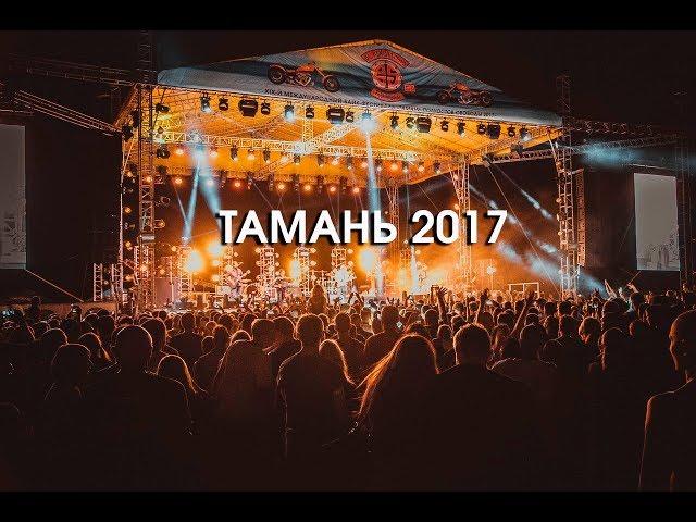 Байк-Фестиваль "Тамань 2017" - Официальный ВИДЕО-отчет