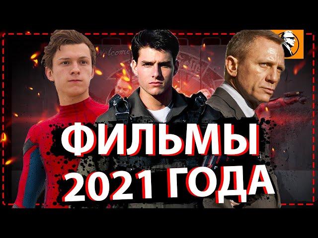 СМОТРИ САМЫЕ ОЖИДАЕМЫЙ ФИЛЬМЫ 2021 ГОДА. Самые ожидаемые фильмы