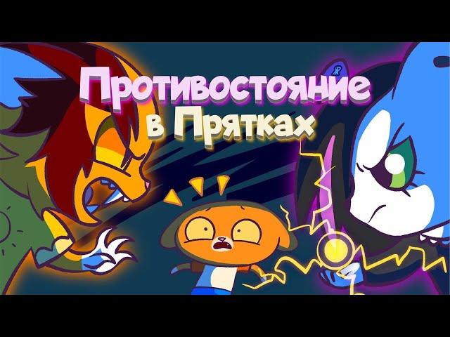 Симба подружил Тигру и Мурсдей  ( Новые приключения котиков в ПРЯТКАХ СИМБЫ )