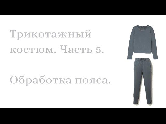 Шьем трикотажный костюм. Часть 5. Обработка пояса брюк.