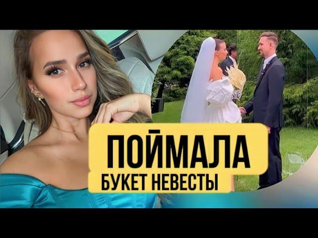 Алина Загитова поймала букет невесты / Фото и видео со свадьбы Даниила Глейхенгауза