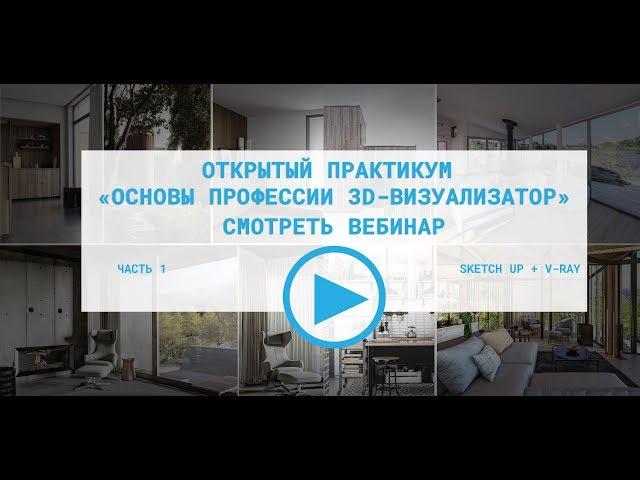 Создаем интерьер в 3D. Мастер-класс. SketchUp. Vray. Часть 1-я