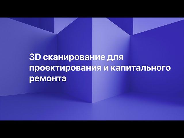 Лазерное сканирование для проектирования капитального ремонта здания.