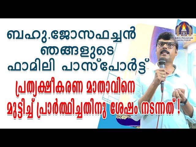 ബഹു.ജോസഫച്ചൻ ഞങ്ങളുടെ ഫാമിലി പാസ്പോർട്ട് പ്രത്യക്ഷീകരണ മാതാവിനെ മുട്ടിച്ച് പ്രാർത്ഥിച്ചതിനു