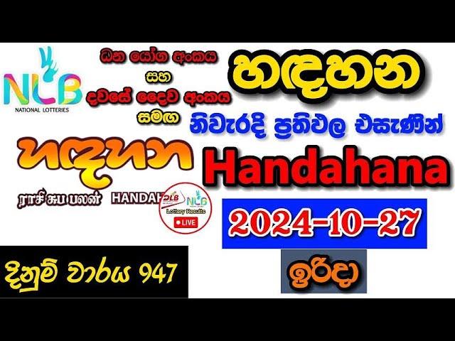 Handahana 0947 2024.10.27 Today Lottery Result අද හඳහන ලොතරැයි ප්‍රතිඵල nlb