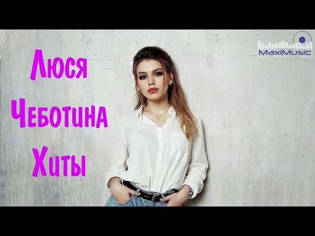 Люся Чеботина Клубные Хиты Ремиксы 2022 - 2023  Best of Люся Чеботина Russian Music 2022