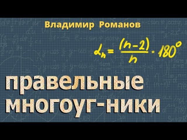 ПРАВИЛЬНЫЙ МНОГОУГОЛЬНИК 9 класс геометрия Атанасян