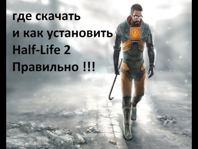 Где скачать и как правильно установить Half Life 2