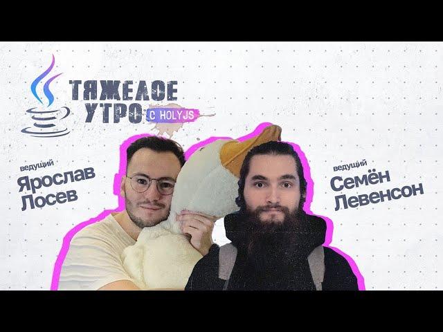 Тяжелое утро с ПК HolyJS #71