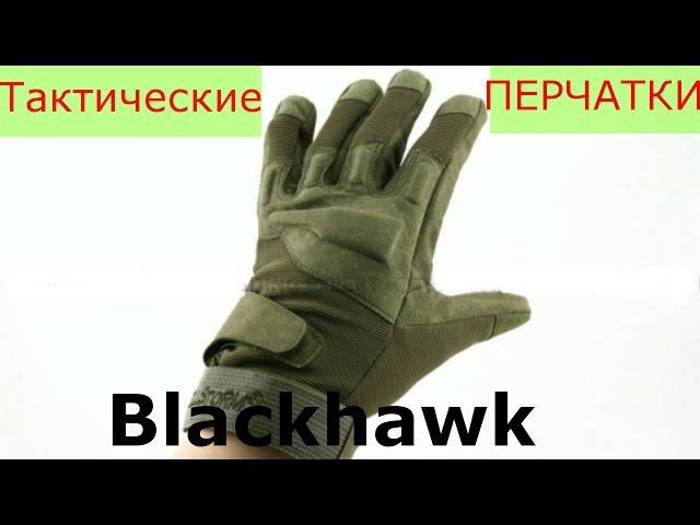 Тактические перчатки с Алиэкспресс Blackhawk