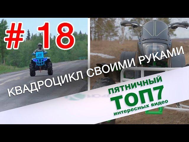 Квадроцикл своими руками. Пятничный топ интересных видео. Выпуск 18