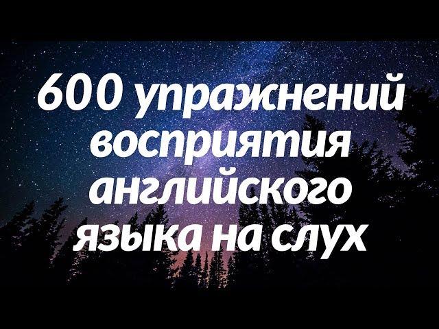 600 упражнений восприятия английского языка на слух - Выучите полезные английские разговорные фразы