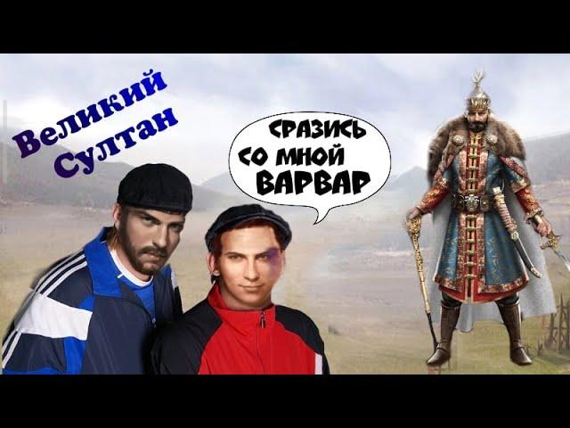 Варвар | Морской путь | Приколы | Великий Султан