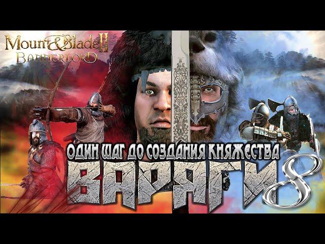 ВАРЯГИ #8 Война с БАТТАНИЕЙ ► Mount and Blade 2 Bannerlord прохождение ► Баннерлорд