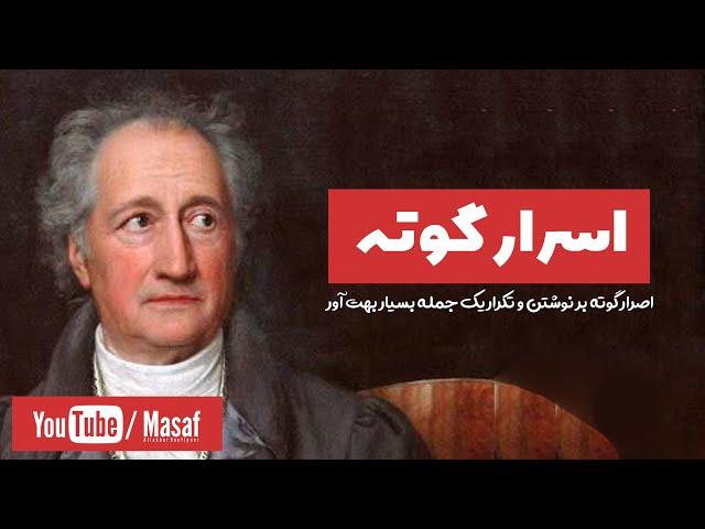 اصرار گوته بر نوشتن و تکرار یک جمله بسیار بهت آور | Masaf