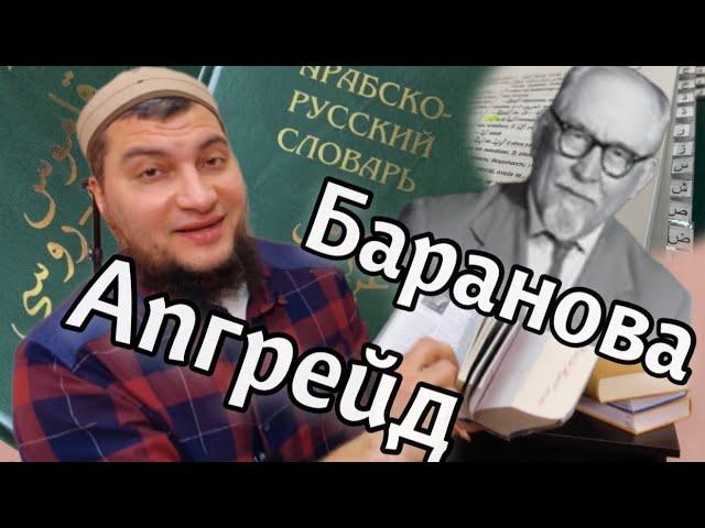 Апгрейд словаря Баранова - Первичная обработка (лайфхак для арабиста)