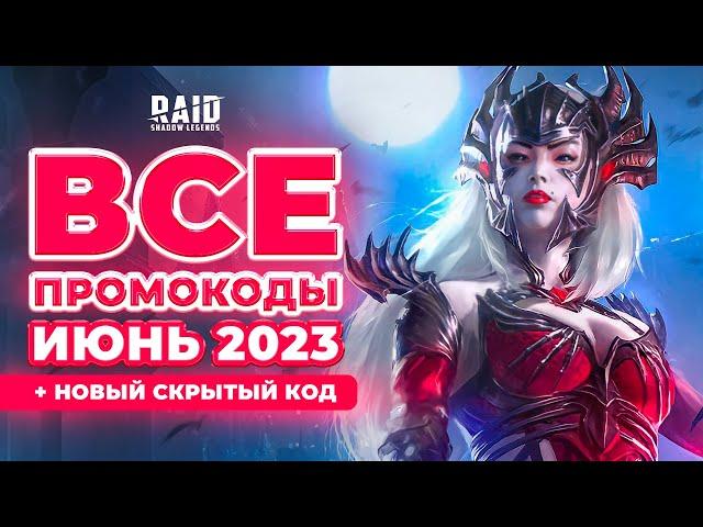 Свежие промокоды Raid Shadow Legends  Все рабочие коды Рейд  2023