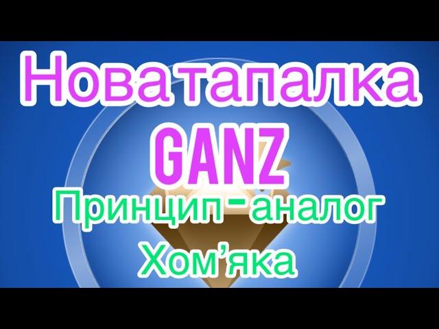 Gamz - тапалка нє аналог хомʼяка