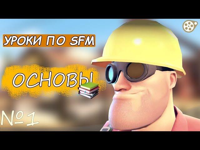 Уроки по SFM |1| Основы