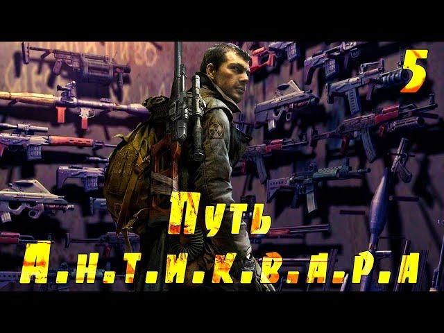  S.T.A.L.K.E.R. Путь А.н.т.и.к.в.а.р.а  #5 Юпитер. Затон. GPS проводники. Инструменты. Вертолеты.