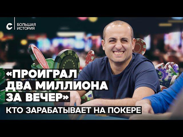 «Если за полчаса не понял кто лох, то лох — ты». Легальный и подпольный покер в России