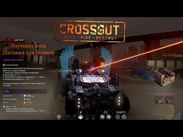 Crossout Улучшил Блок Питания для Геликов