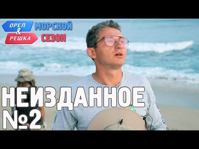 Орёл и Решка. Морской сезон/По морям-2. Неизданное №2 (Russian, English subtitles)