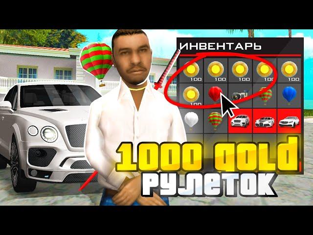 ОТКРЫЛ 1000 РЕДКИХ ЗОЛОТЫХ РУЛЕТОК в GTA SA на RODINA RP - ПОТРАТИЛ 90.000 ДОНАТА И ВЫБИЛ...?