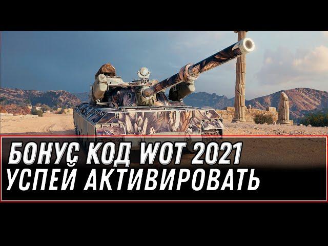 УСПЕЙ! БОНУС КОД WOT 2021 - АКТИВИРУЙ БЫСТРЕЕ! ПОДАРОК НА ХАЛЯВУ! world of tanks