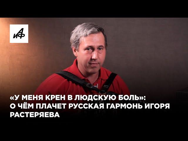 «У меня крен в людскую боль»: о чём плачет русская гармонь Игоря Растеряева