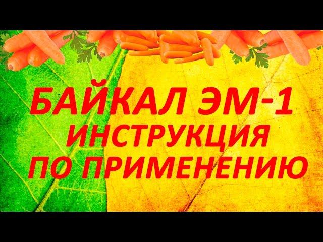 Байкал ЭМ-1 - инструкция по применению ЭМ препарата.