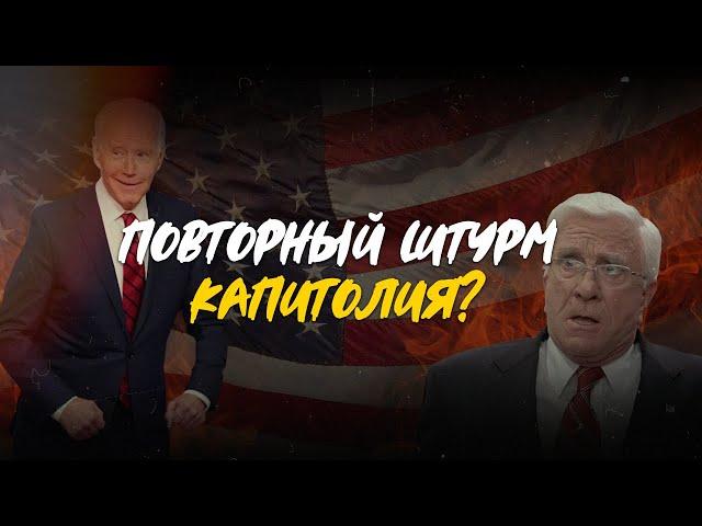 Повторный штурм Капитолия. Чего боится Байден? Смешная озвучка!