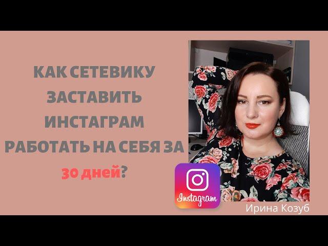 Как заставить Инстаграм работатать на себя за 30 дней. Instagram для МЛМ.