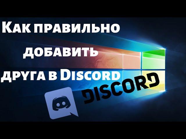 Как правильно добавить друга в Discord