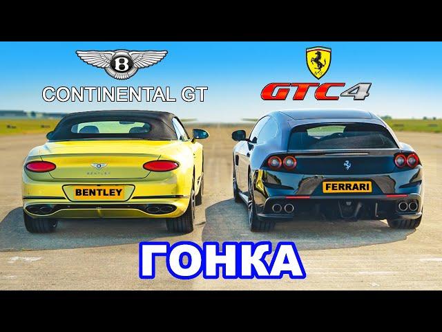 Ferrari GTC4 против Bentley GT: ГОНКА