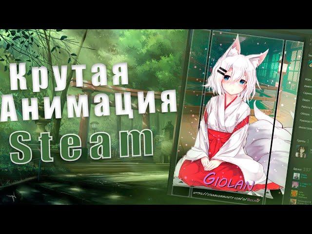 Как сделать анимацию для STEAM / Оформление STEAM / МАКСИМАЛЬНО ПОДРОБНО / 2020