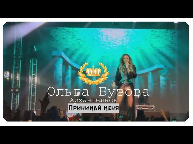 Ольга Бузова - Принимай меня Архангельск 2019