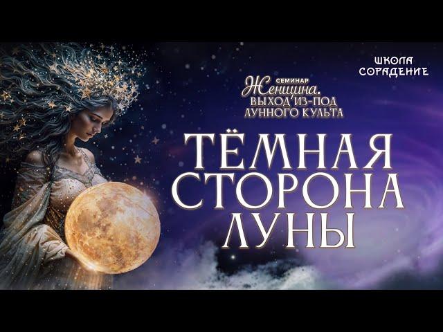 Тёмная сторона луны #весталия #школа_сорадение #лунный_культ_выход