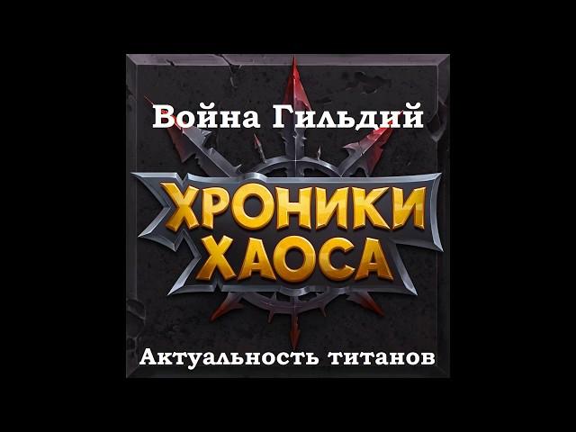 Хроники Хаоса - Война Гильдий. Лучшие Титаны для Войны