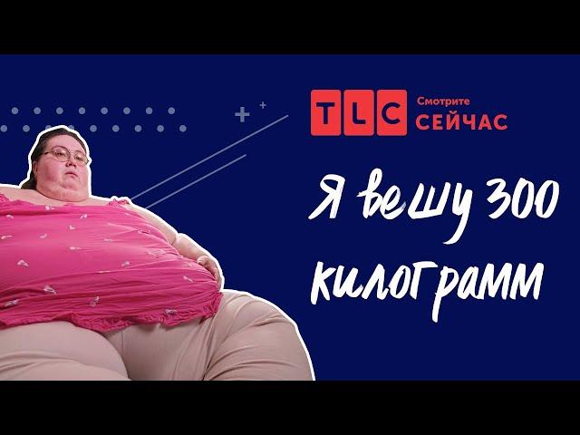 Ненавистная жизнь | Я вешу 300 кг | TLC