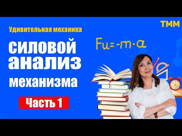 ЛЕКЦИЯ # 12.ТММ. ОПРЕДЕЛЕНИЕ ИНЕРЦИОННЫХ НАГРУЗОК.