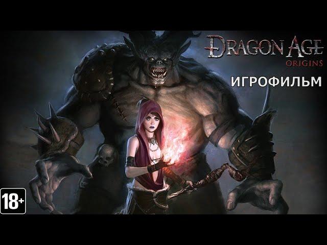 Dragon Age: Origins -  Игрофильм